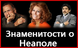 Что говорят о Неаполе знаменитости