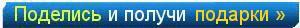 Рассказать друзьям и получить подарок