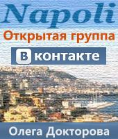 Napoli - группа Вконтакте Олега Докторова